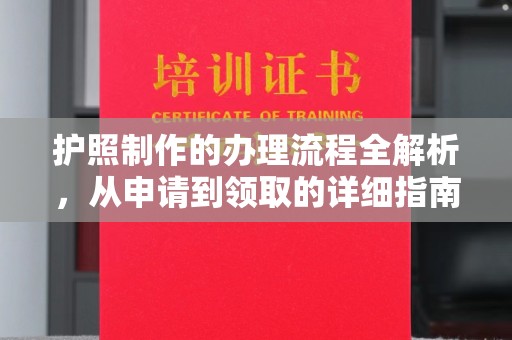 宾县护照制作的办理流程全解析，从申请到领取的详细指南